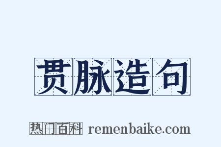 贯脉造句是什么意思的图片